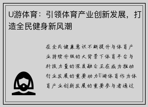 U游体育：引领体育产业创新发展，打造全民健身新风潮