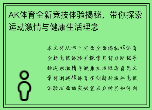 AK体育全新竞技体验揭秘，带你探索运动激情与健康生活理念