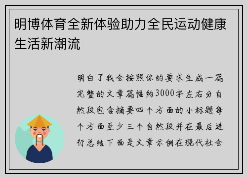 明博体育全新体验助力全民运动健康生活新潮流