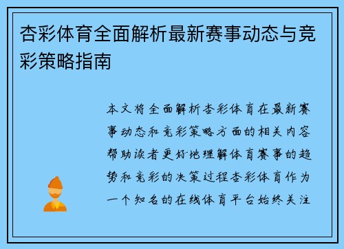 杏彩体育全面解析最新赛事动态与竞彩策略指南