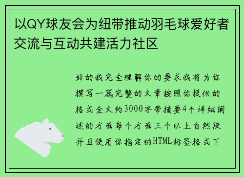 以QY球友会为纽带推动羽毛球爱好者交流与互动共建活力社区