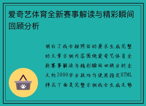 爱奇艺体育全新赛事解读与精彩瞬间回顾分析