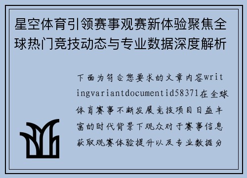 星空体育引领赛事观赛新体验聚焦全球热门竞技动态与专业数据深度解析平台