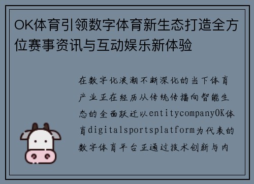 OK体育引领数字体育新生态打造全方位赛事资讯与互动娱乐新体验