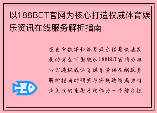 以188BET官网为核心打造权威体育娱乐资讯在线服务解析指南