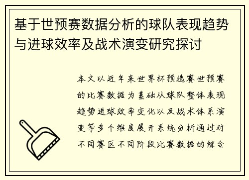 基于世预赛数据分析的球队表现趋势与进球效率及战术演变研究探讨