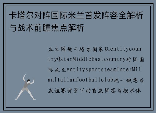 卡塔尔对阵国际米兰首发阵容全解析与战术前瞻焦点解析