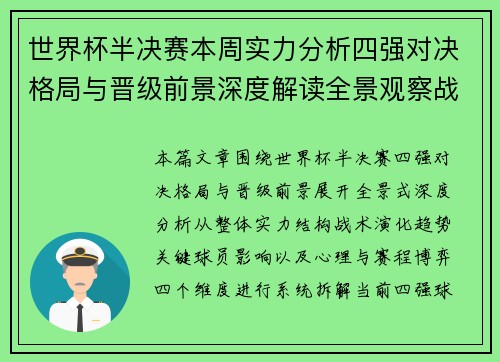 世界杯半决赛本周实力分析四强对决格局与晋级前景深度解读全景观察战术前瞻