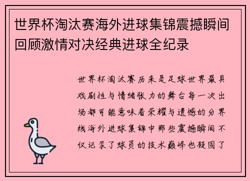 世界杯淘汰赛海外进球集锦震撼瞬间回顾激情对决经典进球全纪录