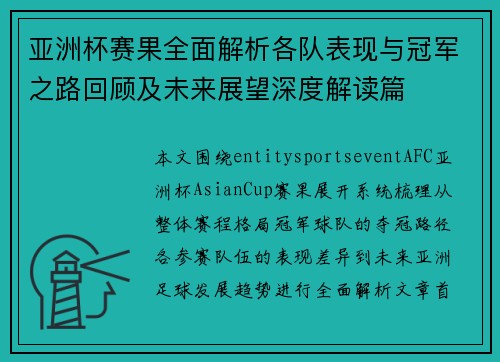 亚洲杯赛果全面解析各队表现与冠军之路回顾及未来展望深度解读篇
