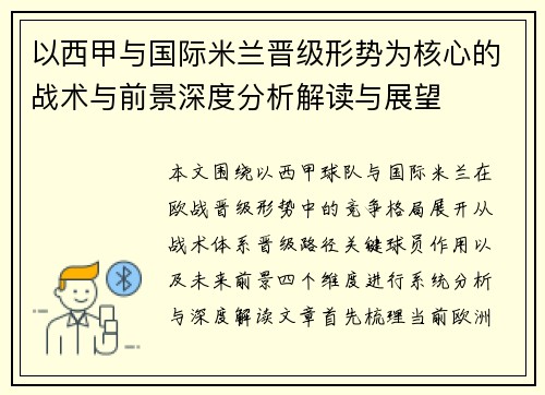 以西甲与国际米兰晋级形势为核心的战术与前景深度分析解读与展望