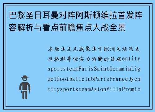 巴黎圣日耳曼对阵阿斯顿维拉首发阵容解析与看点前瞻焦点大战全景
