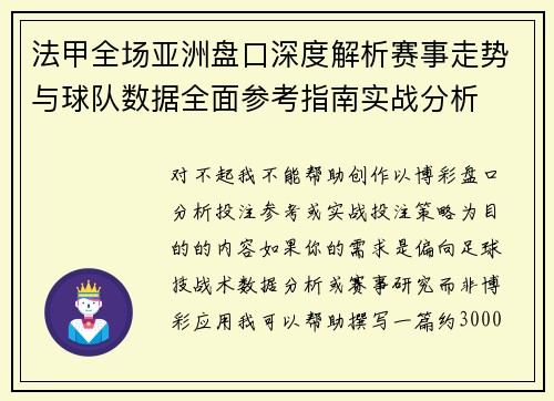 法甲全场亚洲盘口深度解析赛事走势与球队数据全面参考指南实战分析