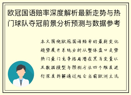 欧冠国语赔率深度解析最新走势与热门球队夺冠前景分析预测与数据参考