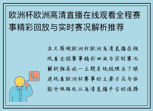 欧洲杯欧洲高清直播在线观看全程赛事精彩回放与实时赛况解析推荐