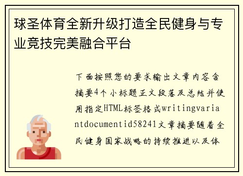 球圣体育全新升级打造全民健身与专业竞技完美融合平台