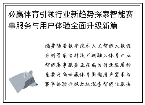 必赢体育引领行业新趋势探索智能赛事服务与用户体验全面升级新篇