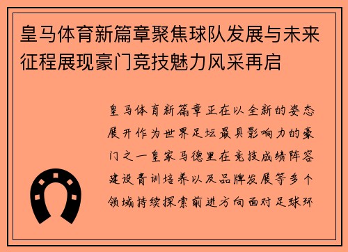 皇马体育新篇章聚焦球队发展与未来征程展现豪门竞技魅力风采再启