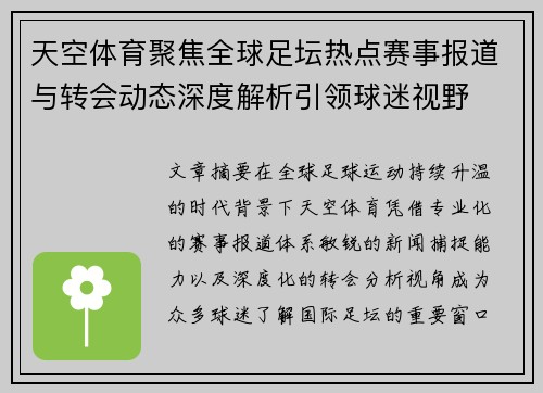 天空体育聚焦全球足坛热点赛事报道与转会动态深度解析引领球迷视野