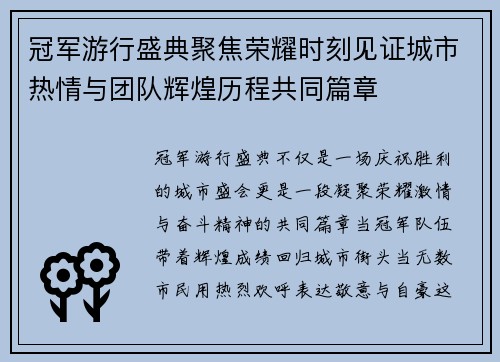 冠军游行盛典聚焦荣耀时刻见证城市热情与团队辉煌历程共同篇章