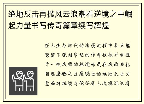 绝地反击再掀风云浪潮看逆境之中崛起力量书写传奇篇章续写辉煌