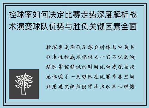 控球率如何决定比赛走势深度解析战术演变球队优势与胜负关键因素全面解读