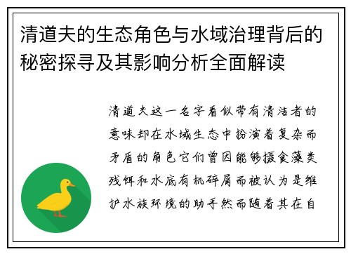 清道夫的生态角色与水域治理背后的秘密探寻及其影响分析全面解读