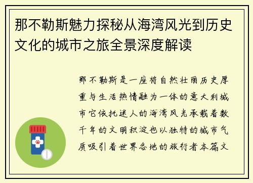 那不勒斯魅力探秘从海湾风光到历史文化的城市之旅全景深度解读