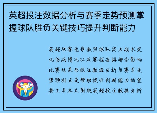英超投注数据分析与赛季走势预测掌握球队胜负关键技巧提升判断能力