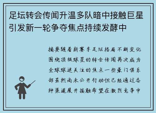 足坛转会传闻升温多队暗中接触巨星引发新一轮争夺焦点持续发酵中