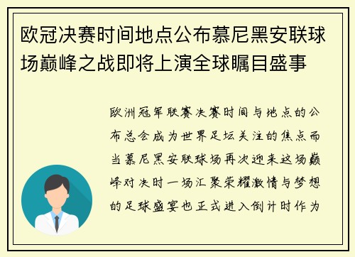 欧冠决赛时间地点公布慕尼黑安联球场巅峰之战即将上演全球瞩目盛事