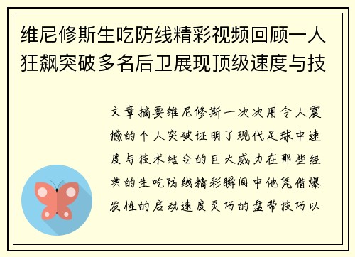 维尼修斯生吃防线精彩视频回顾一人狂飙突破多名后卫展现顶级速度与技术