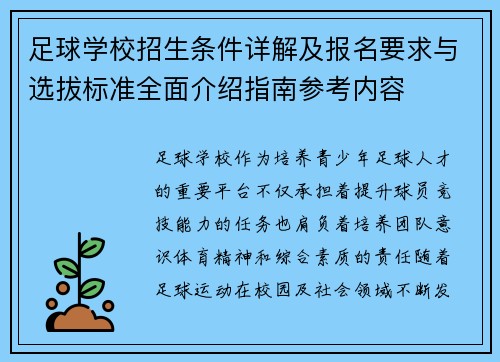 足球学校招生条件详解及报名要求与选拔标准全面介绍指南参考内容